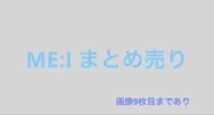ME:I トレカ　グッズ　まとめ売り　バラ売り