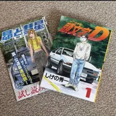 初版】頭文字D イニシャル D 1巻 漫画 コミック しげの秀一 講談社