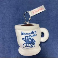 コメダ珈琲店 マスコットぬいぐるみ コメダコーヒー コメダブレンド