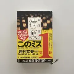 満願