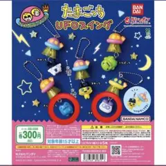 たまごっち UFO スイング ますくっち ぎんじろっち