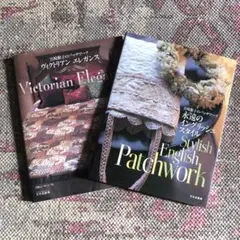 宮崎順子パッチワーク ヴィクトリアンエレガンス/ 永遠のイングリッシュスタイル