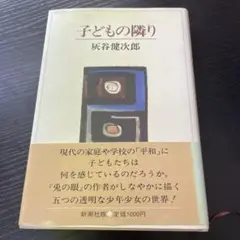 子どもの隣り　灰谷健次郎　新潮社