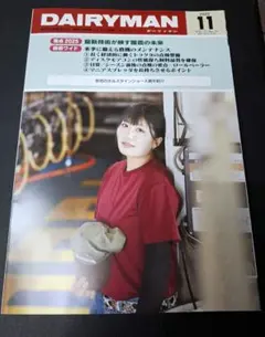 デーリィーマン11月号　酪農関係雑誌　定価2,970円