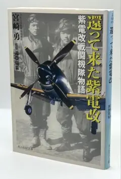 還って来た紫電改 紫電改戦闘機隊物語 / 光文社NF文庫 13