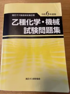 ちょんまげさん専用　高圧ガス製造保安責任者 乙種 参考書 テキストセット ちょんまげさん専用 高圧ガス製造保安責任者 乙種 参考書 テキスト