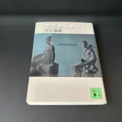 アフターダーク　村上春樹　初版本‼️