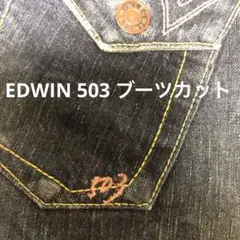EDWIN 503 Blue Trip ブーツカット　ピンクの刺繍入り　Sサイズ