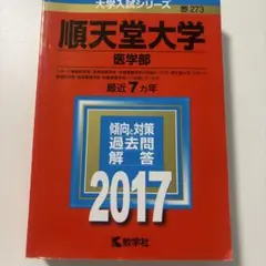旧名義】大阪医科大学 医学部 赤本 2017年版（5年分収録） - メルカリ