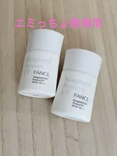 エミっちょ様専用　ファンケル　サンガード50＋d プロテクトUV ４本セット