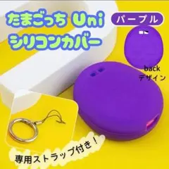 たまごっち uni シリコン カバー ケース パープル
