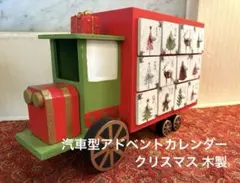 汽車型アドベントカレンダー /クリスマス 木製のサムネイル