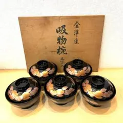会津塗 乙造 『木質 四君子 黒 都型吸椀』 蓋付 お椀 5客 - メルカリ