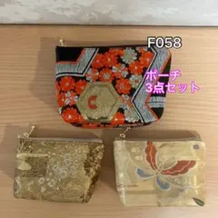 ❤︎F058❤︎ハンドメイド❤︎帯❤︎着物❤︎リメイク❤︎ポーチ3点セット