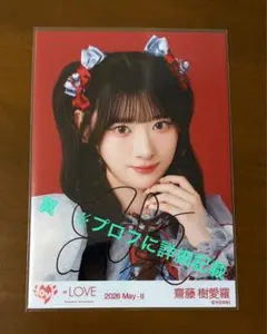 ゆ*ん様 ＝LOVE イコラブ 生写真 齋藤樹愛羅 直筆 ゆ*ん様 ＝LOVE イコラブ 生写真 齋藤樹愛羅 直筆 - メルカリ