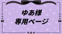 ゆあ様専用ページ