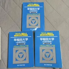 早稲田大学 教育学部・文系 青本 駿台 過去問 3冊セット 24,21,16