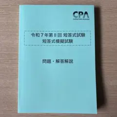 令和7年第2回　CPA短答式模擬試験
