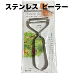 ステンレス シンプル ピーラー 皮むき器　日本製のサムネイル