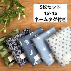 ハンドメイド　ガーゼハンカチミニ　15×15 ５枚セット　シンプル