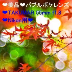 ★美品★バブルボケレンズ★SMC TAKUMAR 55 1.8★Nikon用★ ❤美品❤バブルボケレンズ❤SMC TAKUMAR 55 1.8❤Nikon用❤ - メルカリ