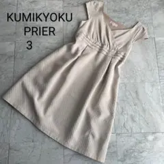 KUMIKYOKU PRIER　ドット柄ワンピース　 クリーム色　裏地あり