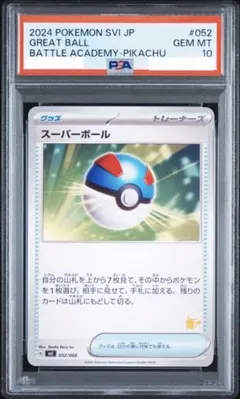 PSA10 スーパーボール 052/066 バトルアカデミー 피카츄 デッキ