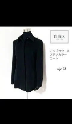 自由区 アンゴラウール ステンカラーコート Mサイズ