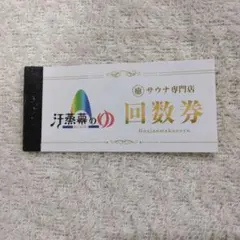汗蒸幕の回数券10枚綴り5冊 汗蒸幕の湯回数券 - メルカリ