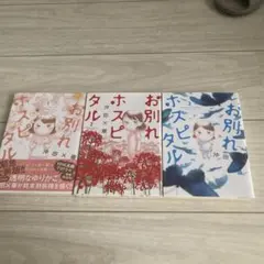 お別れホスピタル 1〜3巻セット 沖田×華