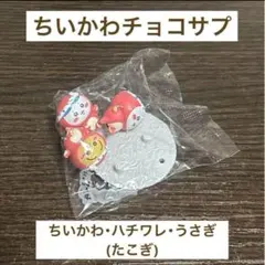 ちいかわ チョコサプ