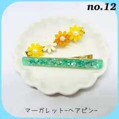 No.12マーガレット-ヘアピン-