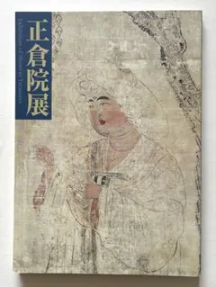 正倉院展 図録 1999年 奈良国立博物館のサムネイル