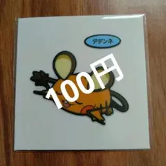 ● ポケモンパン デコキャラシール 第211弾 デデンネ