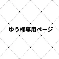 ゆう様専用ページ