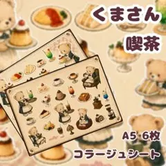 A5,6枚セット 『くまさん喫茶』　素材シート/コラージュシート