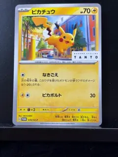 2026年最新】tanto ピカチュウの人気アイテム - メルカリ