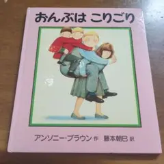 絶版　ic22 おんぶはこりごり アンソニー・ブラウン