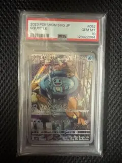 ゼニガメAR 052/049 スペシャルデッキセット PSA10のサムネイル