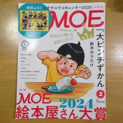 月刊MOE 2025年2月号 大ピンチずかん2特集
