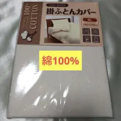 【新品未開封】綿100% 掛け布団カバー