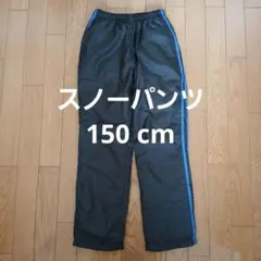 カロライン スノーパンツ 150cm ブラック×ブルーストライプ