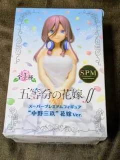 中野三玖 スーパープレミアムフィギュア 花嫁Ver. 五等分の花嫁∬