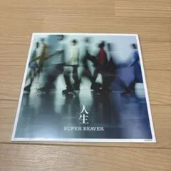 SUPER BEAVER 人生 特典　メガジャケのサムネイル