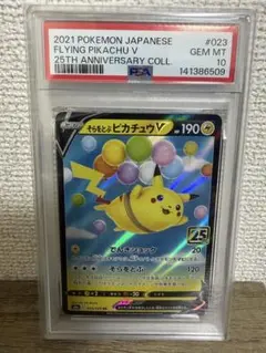 【PSA10】そらをとぶピカチュウV RR 25th