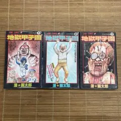 全巻☆地獄甲子園☆全3巻☆中古☆漫☆画太郎 - メルカリ