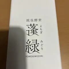 越前酵素蓬緑　よもぎみどり　酵素　発酵　野草