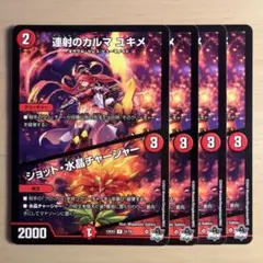 2328 連射のカルマユキメ　ショット・水晶チャージャー