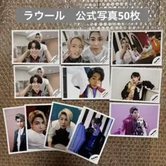 SnowMan ラウール a 公式写真50枚セット