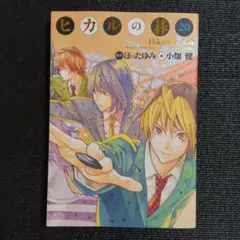 2026年最新】ヒカルの碁 完全版 20の人気アイテム - メルカリ